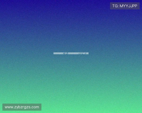 王俊杰暂不计划打CBA 专注学业后目标冲击NBA或G联盟 王俊杰暂不计划打CBA 专注学业后目标冲击NBA或G联盟